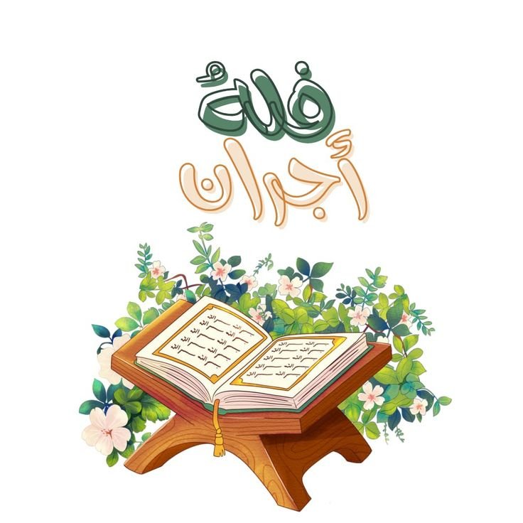 تثبيت حفظ القرآن الكريم